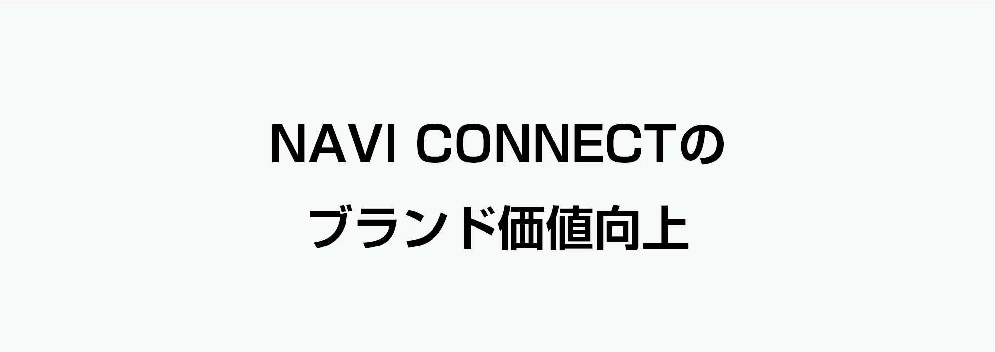 これからの挑戦2「NAVI CONNECTのブランド価値向上」