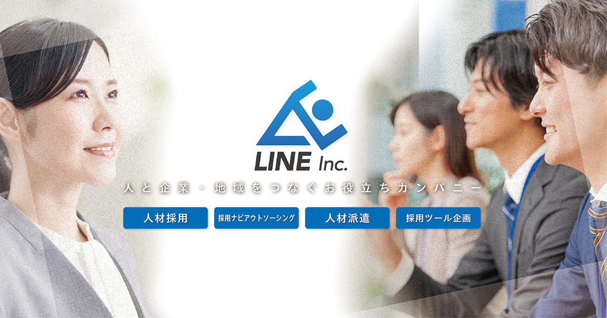 株式会社ライン 阪神間の人材採用課題を解決
